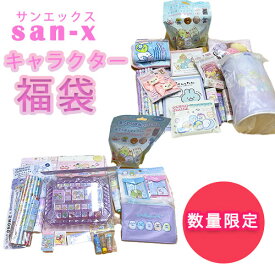 12/15頃〜発送予定[ZZA2025]サンエックス福袋 お楽しみ袋 すみっコぐらし リラックマ チキップダンサーズ 他 合計9000円〜相当 女のコ 女の子 小学生 子供 プレゼント クリスマス 誕生日 ノート ペン シール 雑貨