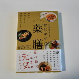はじめての薬膳