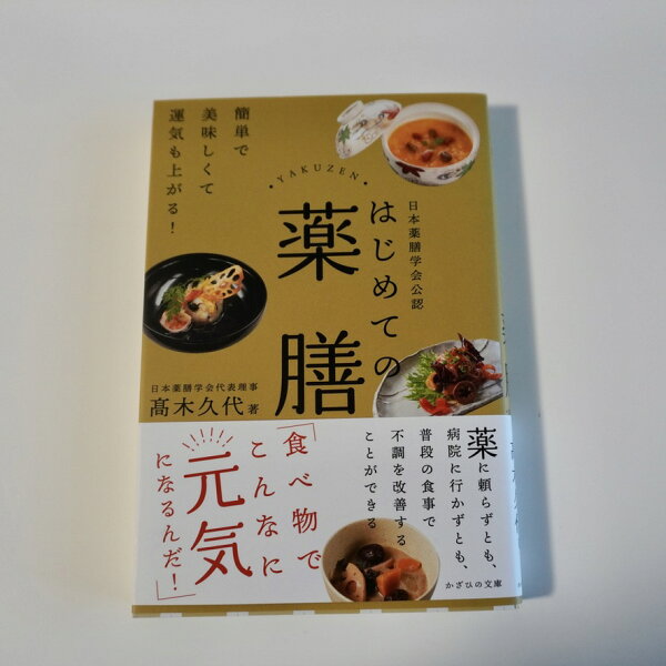 はじめての薬膳