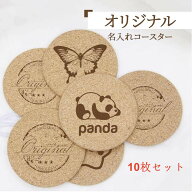 10枚セット オリジナル コルクコースター MDF コースター おしゃれ コルク 名入れ 大口受注 オーダーメイ…