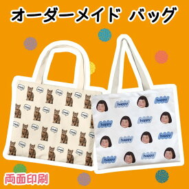 オーダーメイド バッグ オリジナルバッグ 写真入り ペット メモリアルバッグ エコバッグ ショルダーバッグ トートバッグ オーダーメイド キャンバス 記念品 犬 猫 子ども 孫 家族写真 オーダー プリント 両面写真 出産記念ギフト 愛犬 愛猫 記念日 誕生日 ギフト