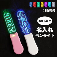 【名入れ無料】オリジナル 推し 名前 ペンライト 写真映え 飾り 推し活グッズ オタ活 グッズ 推し活 オシ…