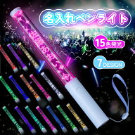 【名入れ無料】オリジナル 推し 名前 ペンライト 15色発光 コンサートライト LED 高輝度 応援用品 応援ラ…