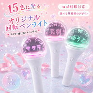 オリジナル 推し 名前 ペンライト 回転ペンライト 名入れ 15色発光 ロゴ印刷 オーダーメイド 推し活グッ…