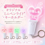 名入れ ミニペンライト キーホルダー 15色発光 オリジナル 推し活 LED 光る キーチェーン 名前入り フラ…