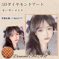 ダイヤモンドアート オーダーメイド ダイヤモンドペインティング 写真からオーダー ペット 芸術品 DIY 手…