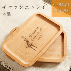 開店祝い キャッシュトレイ ロゴ入れ 名入れ キャッシュトレー 木製キャッシュトレー 名入れ対応 小物入れ ペンケース メガネ置き 雑貨ケース キャッシュトレー 開店祝い 周年祝い お返し 卒業式 入学式 就職祝い