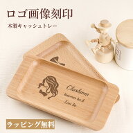 キャッシュトレー ロゴ 画像 木製 おしゃれ 名入れ カルトン トレー かわいい 開店祝い サロン プレゼン…