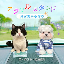 オーダーメイド ペット 車飾り 卓上飾り 首振り オリジナル アクリルスタンド 写真 ペット オーダーメイド 写真入れ 猫 犬 オーナーグッズ メモリアル うちの子グッズ 記念日 誕生日 出産祝い ギフト クリスマス プレゼント