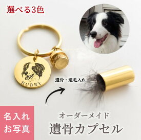 【オーダーメイド】ペット 遺灰 遺骨 遺毛 カプセル 遺骨ペンダント キーホルダー レーザー 刻印 チャーム付 写真 名入れ ペットキーホルダー かわいい カスタム刻印 犬 猫 記念日 骨入れ 分骨 手元供養 メモリアルグッズ ギフト プレゼント オリジナル ペット 思い出