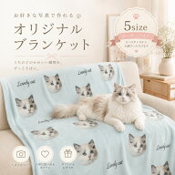 世界にひとつだけ♪ オリジナル ブランケット タオルケット 膝掛け 毛布 布団 お昼寝 犬 猫 写真入り ブ…