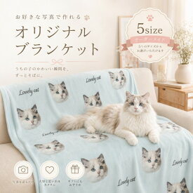 世界にひとつだけ♪ オリジナル ブランケット タオルケット 膝掛け 毛布 布団 お昼寝 犬 猫 写真入り ブランケット ひざ掛け オーダーメイド ペット 思い出 メモリアル 記念日 誕生日 うちの子グッズ プレゼント 愛犬 愛猫 名入れ