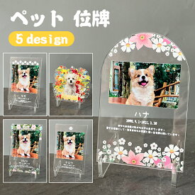 【名入れ無料】ペット フォトプレート フラワー 犬 猫 ペット メモリアル メモリアルグッズ グッズ 写真 お悔やみ お悔み 贈り物 ペットグッズ かわいい オーダーメイド オリジナル 遺影 仏具 位牌 ペット供養 記念 ペットロス 写真立て 写真入り 思い出 アクリルスタンド