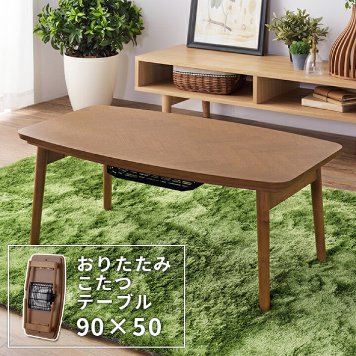楽天市場】国産ヒーター 折れ脚 こたつテーブル 長方形 90×50 