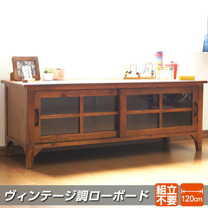 楽天市場】格調高く 完成品 ヴィンテージ調 ローボード 幅120cm 