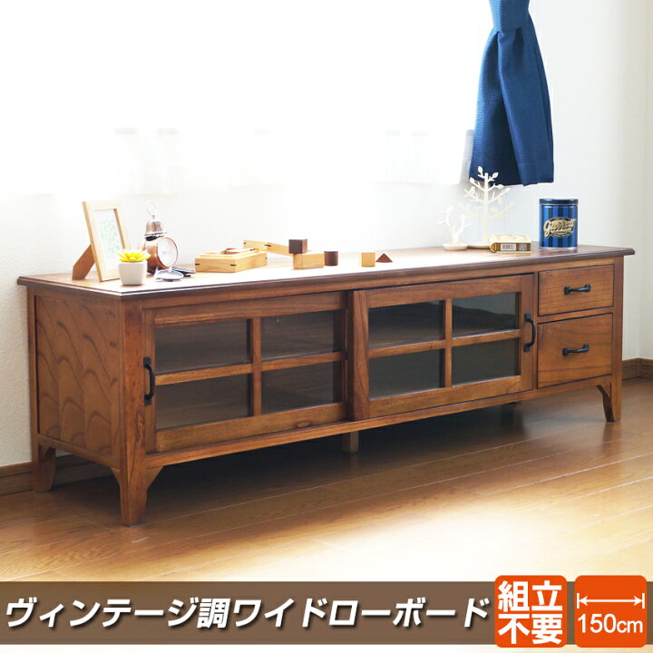 楽天市場】格調高く 完成品 ヴィンテージ調 ローボード 幅150cm 