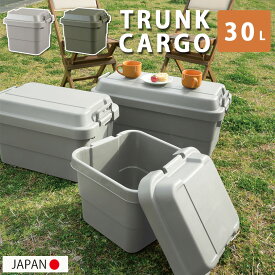 頑丈 トランクカーゴ 30L 日本製 レジャーボックス 大型 アウトドア収納ボックス プラスチックコンテナ キャンプ用収納ボックス 蓋つき おしゃれ 屋外 室内 ふた付き 大人
