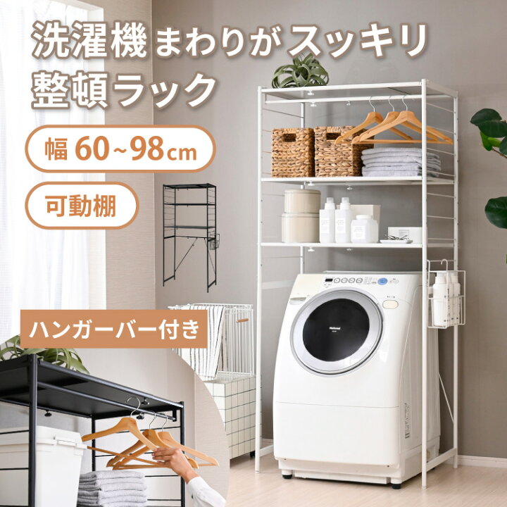 楽天市場】洗濯機ラック 洗濯機収納 カゴ付き 伸縮 棚付き 幅60cm 