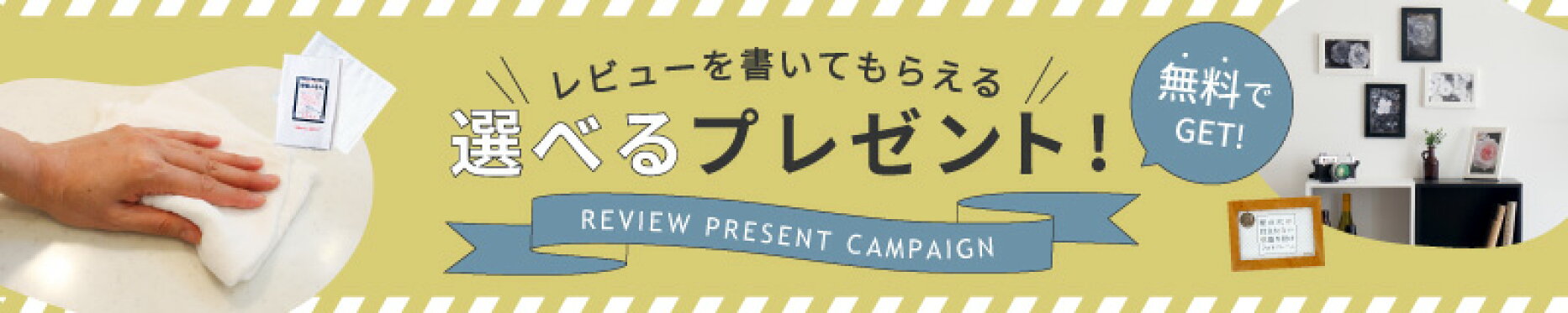 レビューキャンペーン