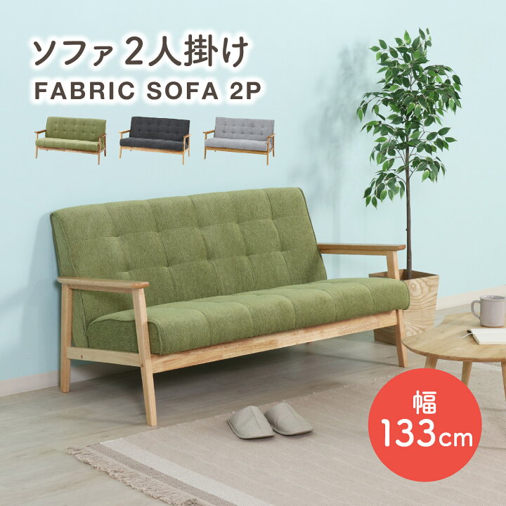 楽天市場】ゆったり広めの座面 ファブリックソファー 二人掛け 【送料 