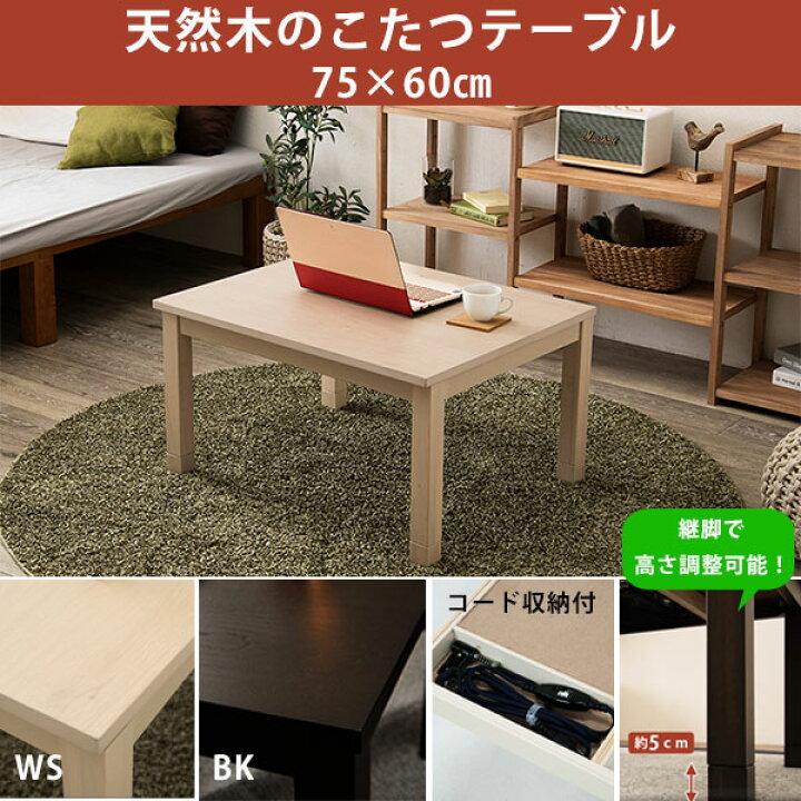 楽天市場 自然な風合い 天然木 こたつテーブル 長方形 60 75 おしゃれ コンパクト 一人用こたつ ミニこたつ 小さいこたつテーブル 安い 激安 シンプル ホワイトウォッシュ 白 ブラック 黒 一人暮らし ｎｏｃｏｎｏｃｏ キッチン