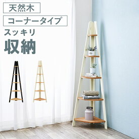 楽天市場 三角錐 コーナーラック インテリア 寝具 収納 の通販