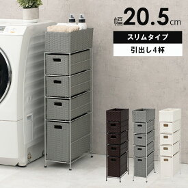 【4月1日(月)に使える！11%OFFクーポン配布中】 トイレや洗面所収納に大人気 ランドリー収納 チェスト スリム 4段 引き出し 完成品 サニタリーチェスト 幅20 すき間収納 プラスチック 人口ラタン ラタン調ランドリーチェスト