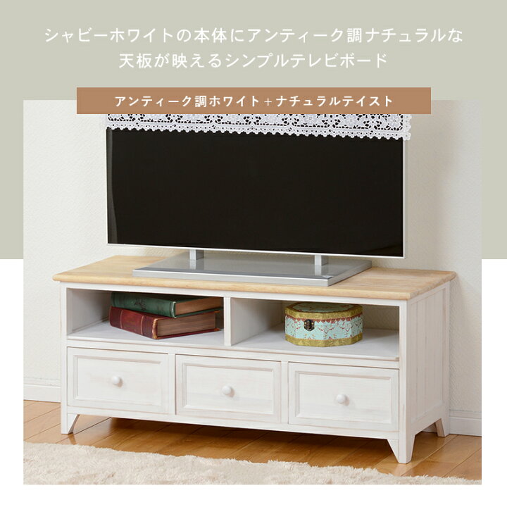 楽天市場】フレンチカントリーなアンティーク感 テレビ台 完成品 