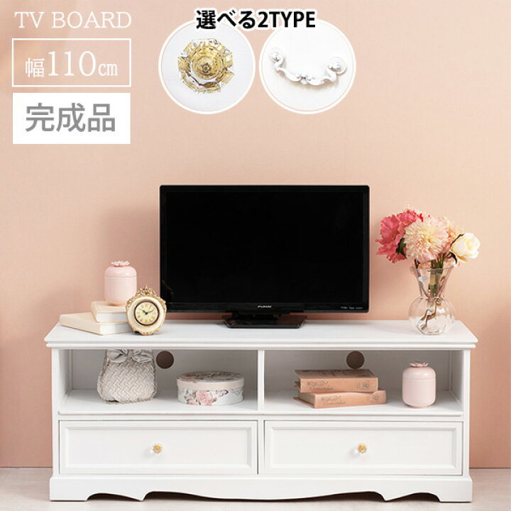 楽天市場】完成品 クラシカル ホワイト家具 姫系 テレビ台 幅110 