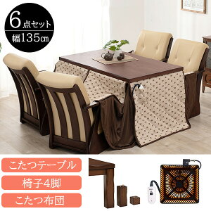 すぐに使える 6点セット ダイニングこたつセット 長方形 4人用 135×80 ハイタイプこたつセット おしゃれ 高脚こたつセット ダイニングこたつ 椅子 4脚付き こたつ布団付き ダイニングこたつ