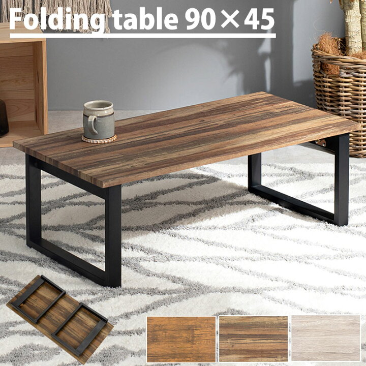 楽天市場】スタイリッシュ 折りたたみ センターテーブル 90×45 折れ脚  