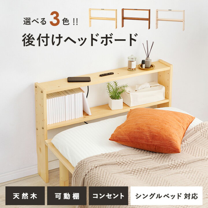 楽天市場】後付け ヘッドボード シングルベッド対応 天然木 宮棚 無垢 