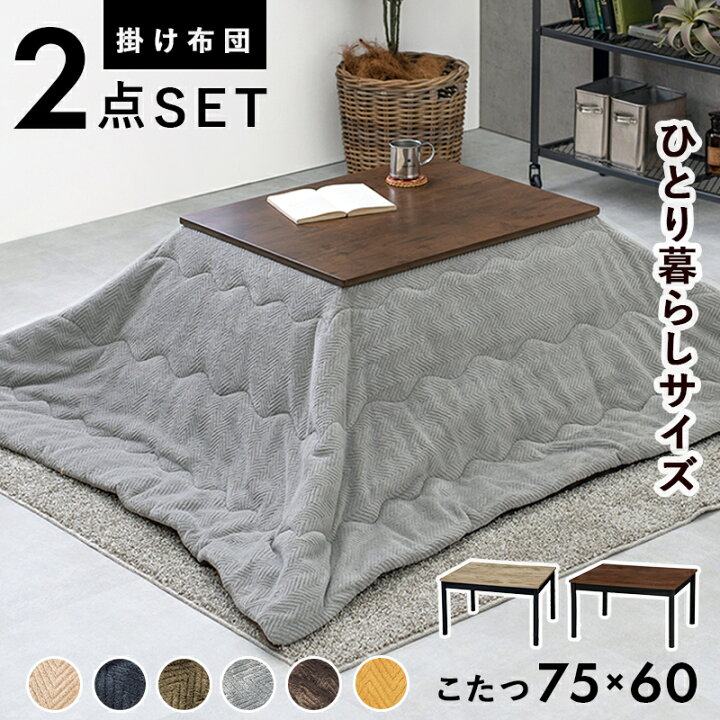 楽天市場】オールシーズンかっこいい カジュアルこたつセット 75×60  