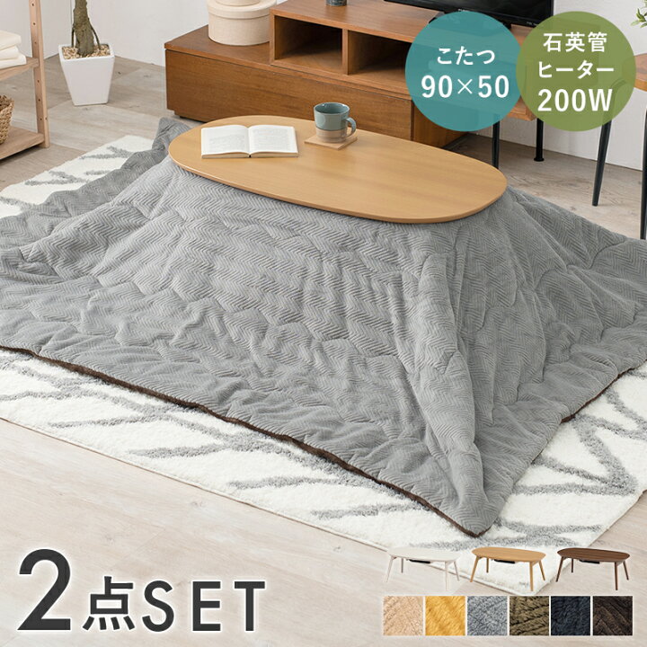 楽天市場】一人暮らしに こたつセット オーバル 90×50 【送料無料 