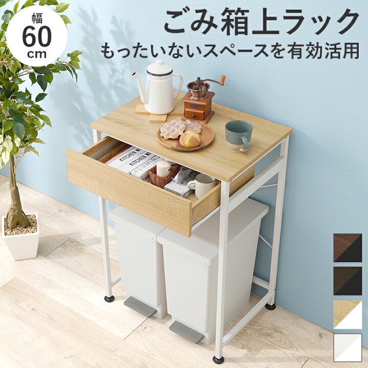 楽天市場】ゴミ箱上ラック 幅60 奥行40 高さ85 【送料無料】 スリム 