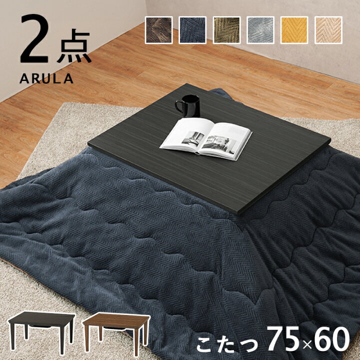 楽天市場】コタツに見えない こたつセット 長方形 75×60 【送料無料  