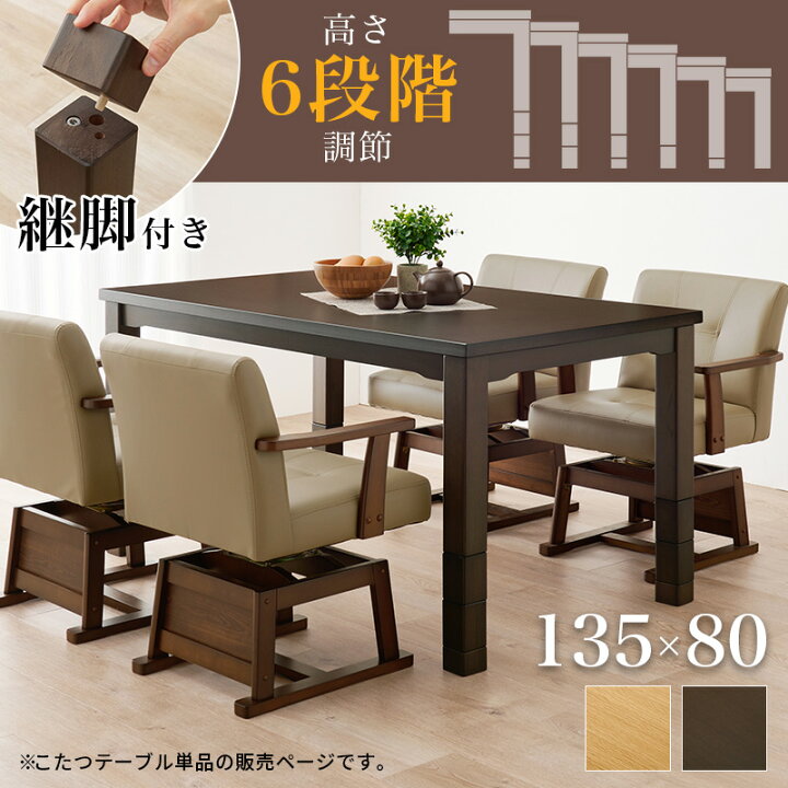 楽天市場】高さ6段階 ダイニングこたつテーブル 135×80 【送料無料  