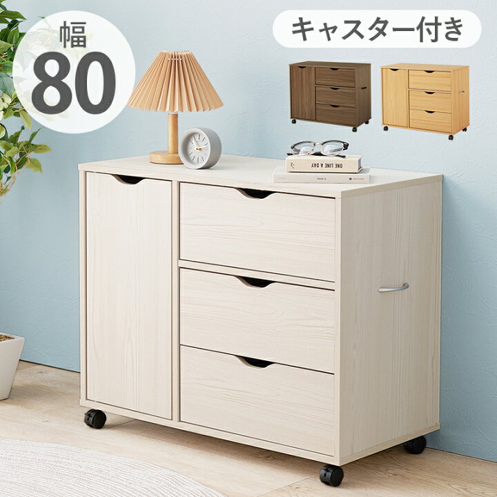 楽天市場】たっぷり入る 深型 サイドチェスト キャスター付き 幅80 
