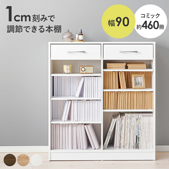 楽天市場】1cmピッチ可動棚 文庫本からA4サイズまで 引き出し付き 本棚 