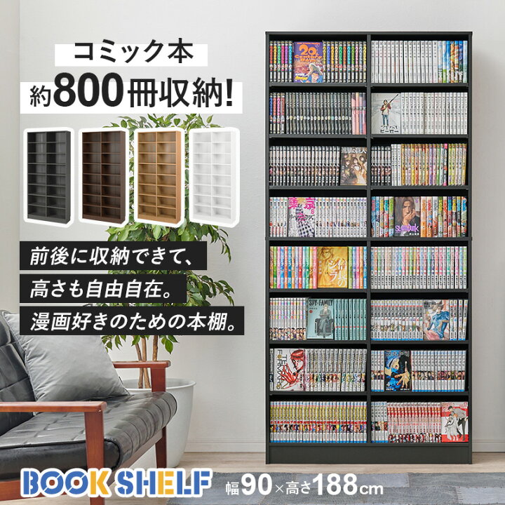 楽天市場】とにかく大容量 コミックラック 幅90 高さ188 ハイタイプ 