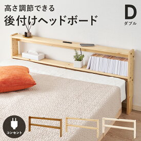【10日★110名限定★全品5％OFFクーポン】 天然木 後付け ヘッドボード ダブル用 【送料無料】 ベッド用 ヘッドボード 後付け 薄型 コンセント付き 宮棚 枕元 棚 安い シンプル 高さ調節 置くだけ