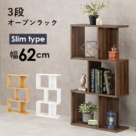 縦置き 横置き ディスプレイラック 3段 スリム 幅62 【送料無料】 リビング 間仕切り 木製 S字ラック ジグザグラック オープンシェルフ オープンラック 飾り棚 インテリア おしゃれ