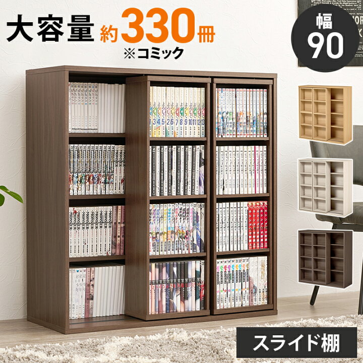 楽天市場】奥行がしっかり使える スライド棚付き コミックラック 幅90 