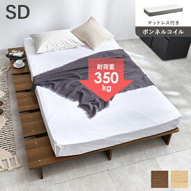 マットレス付セミダブルベッド