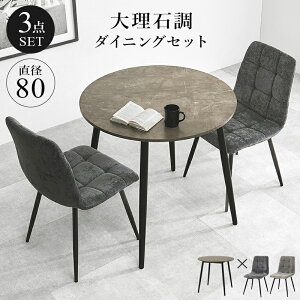 大理石 2人用 ダイニングテーブル ダイニングセット」の人気商品一覧 