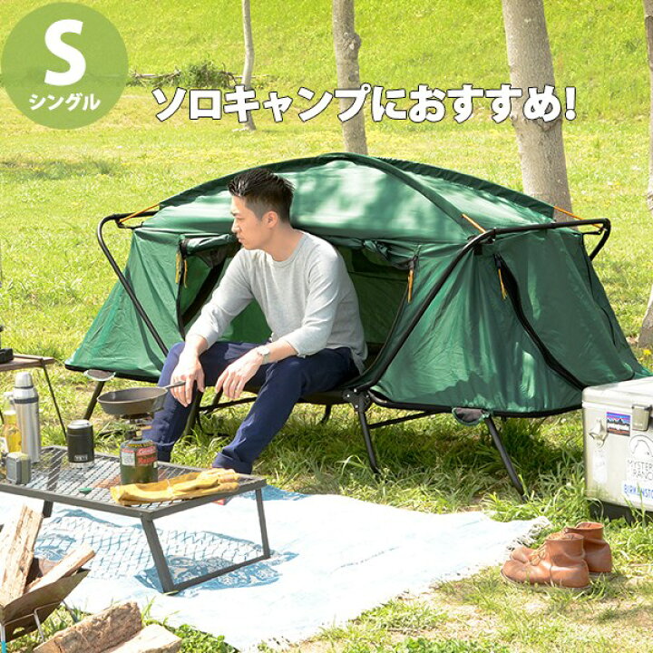楽天市場 15日はエントリーでp2倍 ソロキャンプの必需品 一人用テント シングル コンパクト 軽量 一人用 テントコット 高床テント 簡単 4シーズン グリーン 緑 おしゃれ アウトドア用ベッド ソロテント ミニテント コンパクトテント 小さいテント ｎｏｃｏｎｏｃｏ