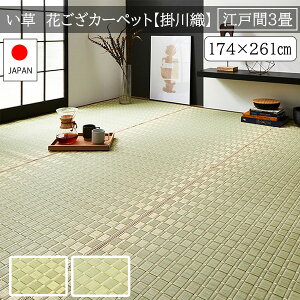 【25日★100枚★5%OFFクーポン】 江戸間 3畳 国産 い草上敷き 174×261 い草ラグマット 和風 敷物 おしゃれ 日本製 高級 ござ 夏用カーペット 夏用ラグマット