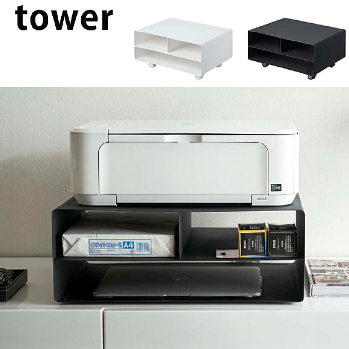 楽天市場 3月5日はポイント10倍 キャスター付けて外して2way プリンター収納ラック タワー プリンター台 キャスター付き プリンターラック おしゃれ 卓上 収納付き A3 机上 アイアン プリンターワゴン Tower 山崎実業 ｎｏｃｏｎｏｃｏ キッチン