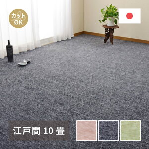 ピッタリ敷ける フリーカット仕様 平織 カーペット 江戸間 10畳 【送料無料】 絨毯 切れる カット カットパイル おしゃれ 薄い 薄手 日本製 大きい 大きめ ホットカーペット対応 床暖房対応