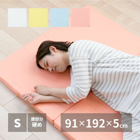 四つ折りマットレス シングル 折りたたみマットレス 日本製 軽量 厚さ5cm 薄型 軽量 かため 腰痛 敷き布団